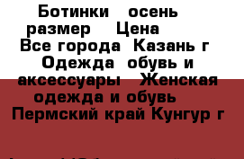 Ботинки,  осень, 39размер  › Цена ­ 500 - Все города, Казань г. Одежда, обувь и аксессуары » Женская одежда и обувь   . Пермский край,Кунгур г.